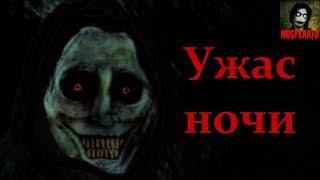 Истории на ночь - Ужас ночи