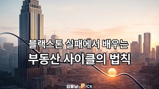 블랙스톤 실패에서 배우는 부동산 사이클의 법칙