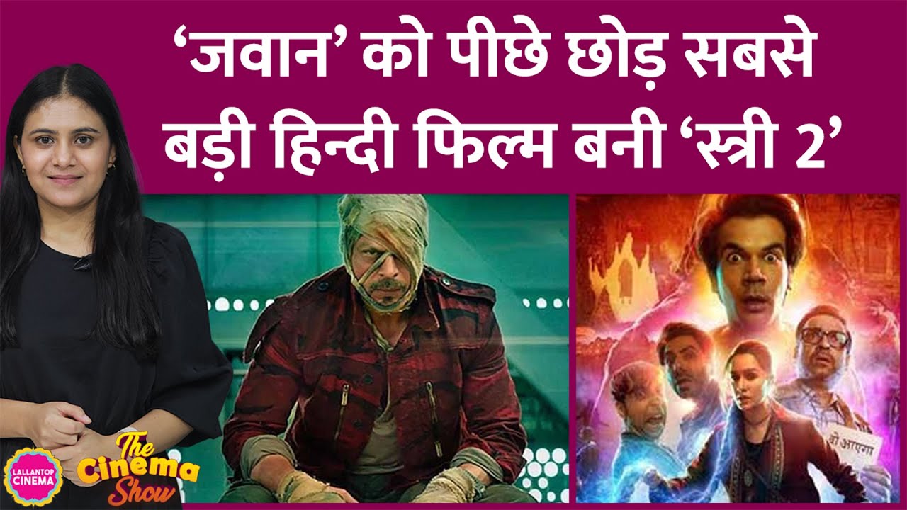 Shahrukh Khan की Jawan को पछाड़ Rajkummar Shradda की Stree 2 बनी सबसे बड़ी हिंदी फिल्म