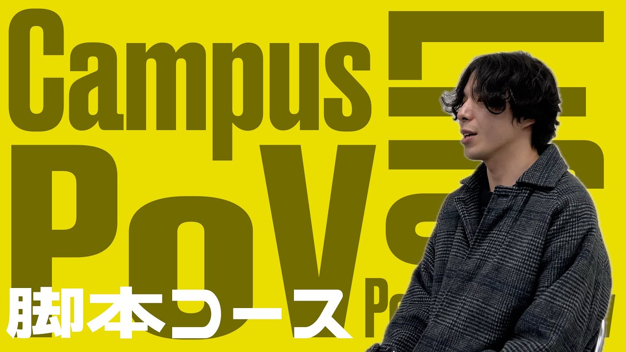 【脚本コース】Campus Life POV