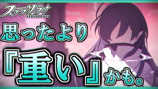 思ったよりも『重』しろい。【ステラソラ:第3話】