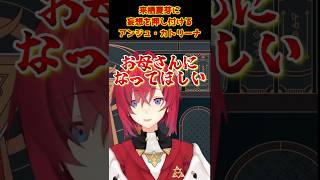 夏芽さん、お母さんになってほしい#アンジュカトリーナ #来栖夏芽 #にじさんじ#vtuber #shorts