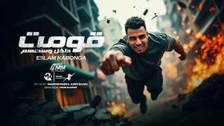 قومت داخل وسطهم - اسلام كابونجا - Eslam Kabonga - Qomt Da5l Wstohm - Official Music 2025