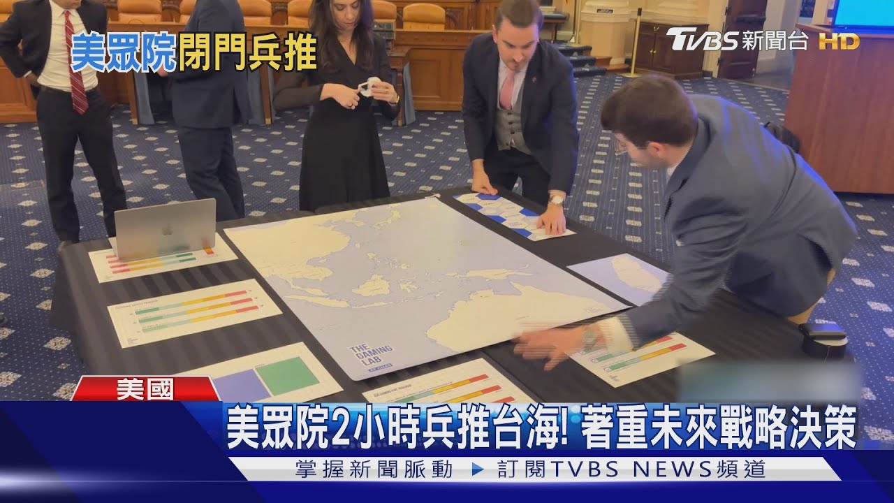 「開戰沒有贏家!」 美眾院中國事務委員會兵推台海