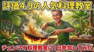 【チェンマイ】評価4.9の人気タイ料理教室に1日参加してみた|スマイル オーガニック ファーム