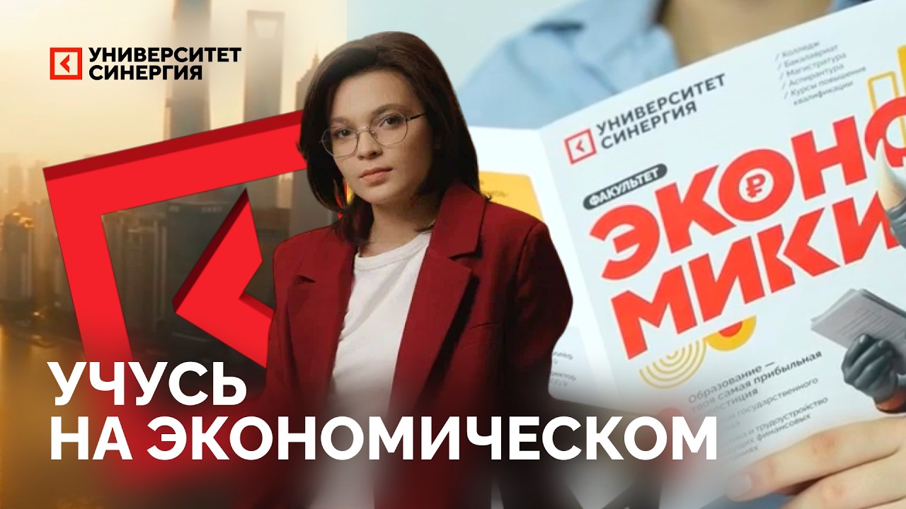 Как учатся экономисты на программах двойного диплома в «Синергии»?