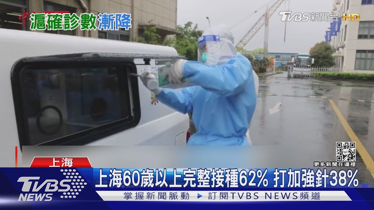 上海60歲以上完整接種62% 打加強針38%