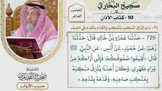 466- باب إلزاق المنكب بالمنكب والقدم بالقدم في الصف - كتاب الأذان - صحيح البخاري - عثمان الخميس