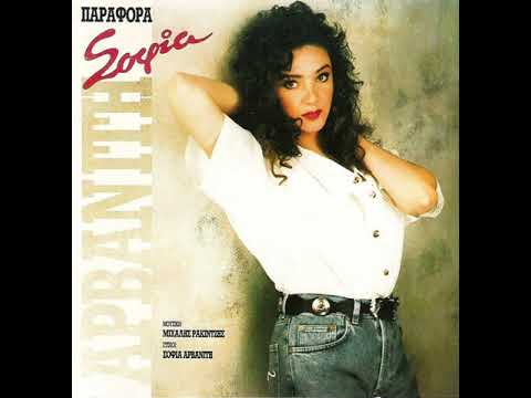 Μπλέχτηκα (1992) - Σοφία Αρβανίτη