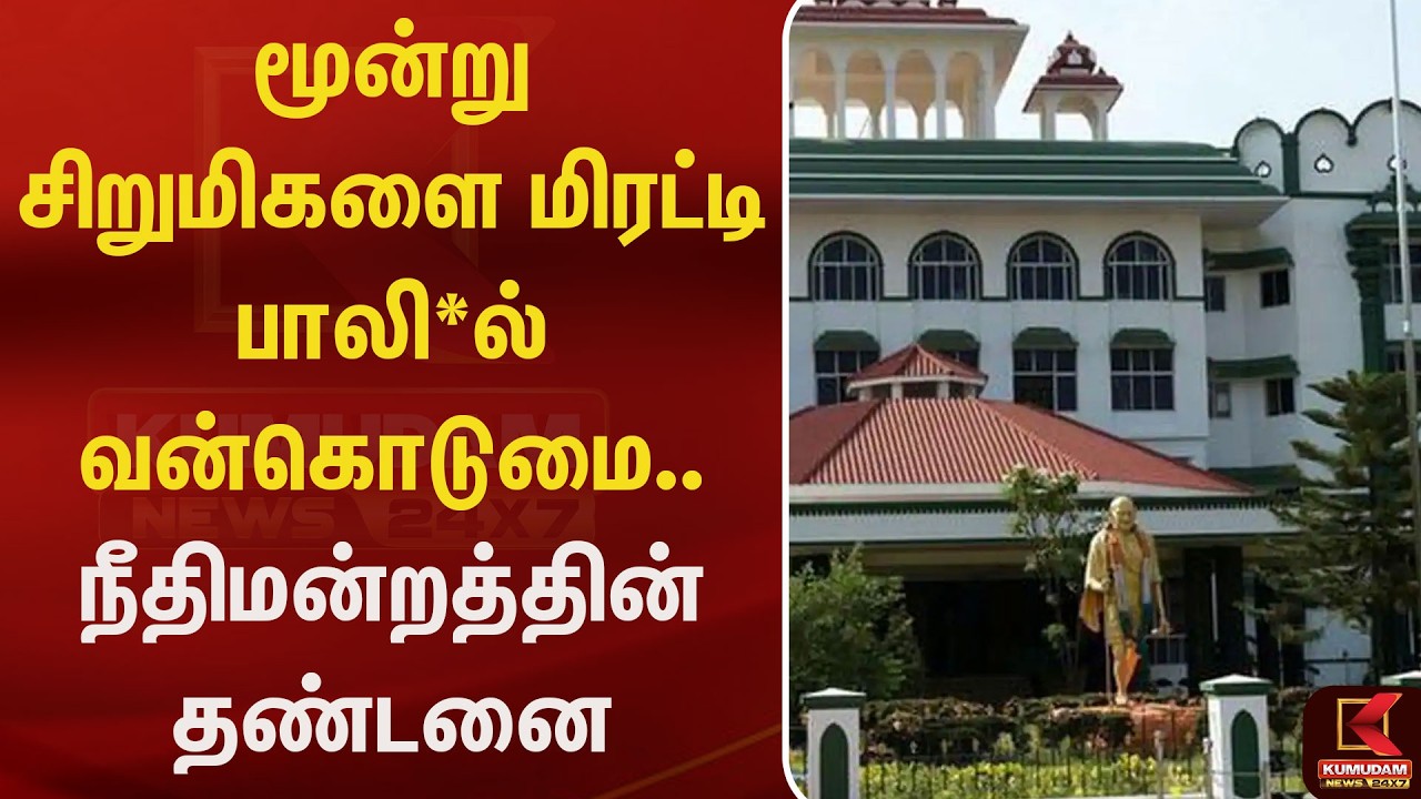 மூன்று சிறுமிகளை மிரட்டி பாலி*ல் வன்கொடுமை.. நீதிமன்றத்தின் தண்டனை.. | MaduraiCourt | Kumudam News