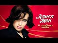 Алиса Мон - Я люблю тебя (концерт СОЮЗ 22, 1998)