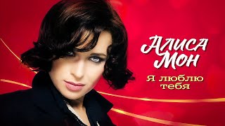 Алиса Мон - Я люблю тебя