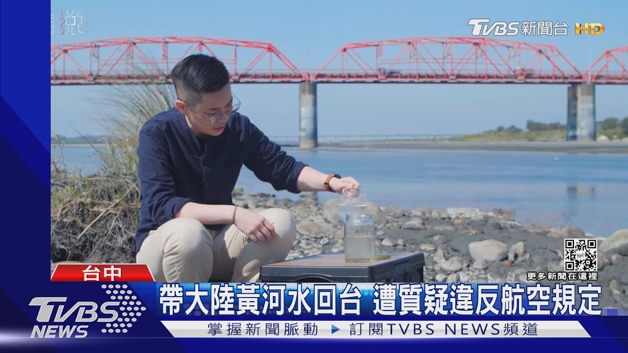 帶大陸黃河水回台　遭質疑違反航空規定
