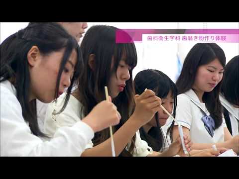 心理学科 愛知学院大学オープンキャンパス（2016）楠元キャンパス　短期大学部歯科衛生学科