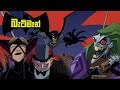 The Batman Sinhala Cartoon | 2004 | Animation Series
