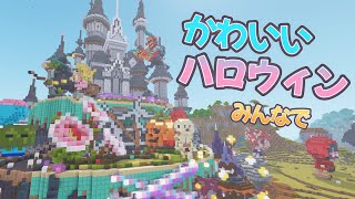 サバンナに「かわいい」ハロウィンエリアをみんなで作ってみた【マイクラ建築】