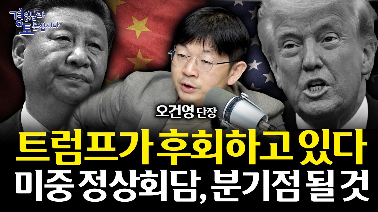 중동 전쟁의 해법은 미중 회담에 있다. 트럼프가 노리는 진짜 카드는 '이것' | 경읽남과 토론합시다 | 오건…