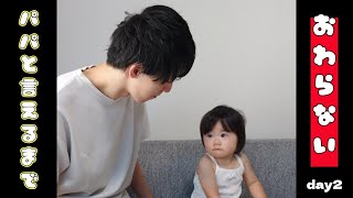 【ぽんチャレday2】パパと言えるまで終わらない