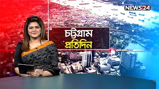 এক নজরে চট্টগ্রাম প্রতিদিন | Chottogram Protidin | Chittagong News | News2