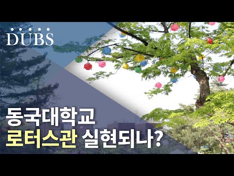 동국대학교 로터스관 실현되나?