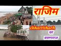 राजिम लोचन मन्दिर | RAJIM LOCHAN MANDIR| RAIPUR CHHATTISGARH #viralvideo #छत्ती