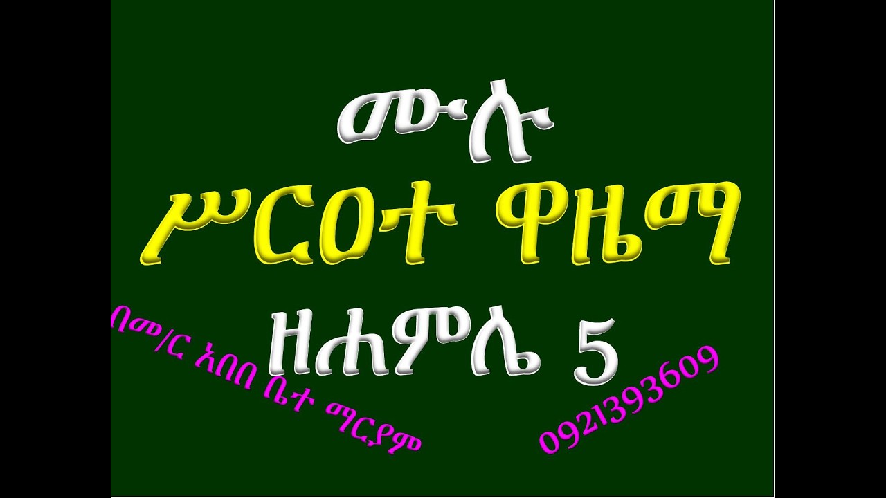 #ሙሉ ሥርዐተ ዋዜማ #ዘሐምሌ 5 ጴጥሮስ ወጳውሎስ #በዜማ
