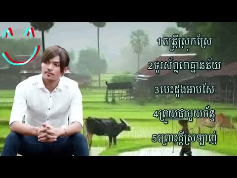 Khmer song Khemarak sereymon old song