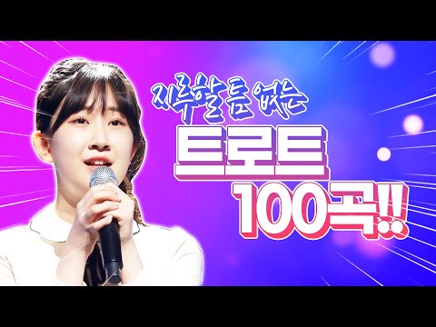 지루할 틈이 없는 트로트 100곡 모음 #전유진 #장민호 #송가인