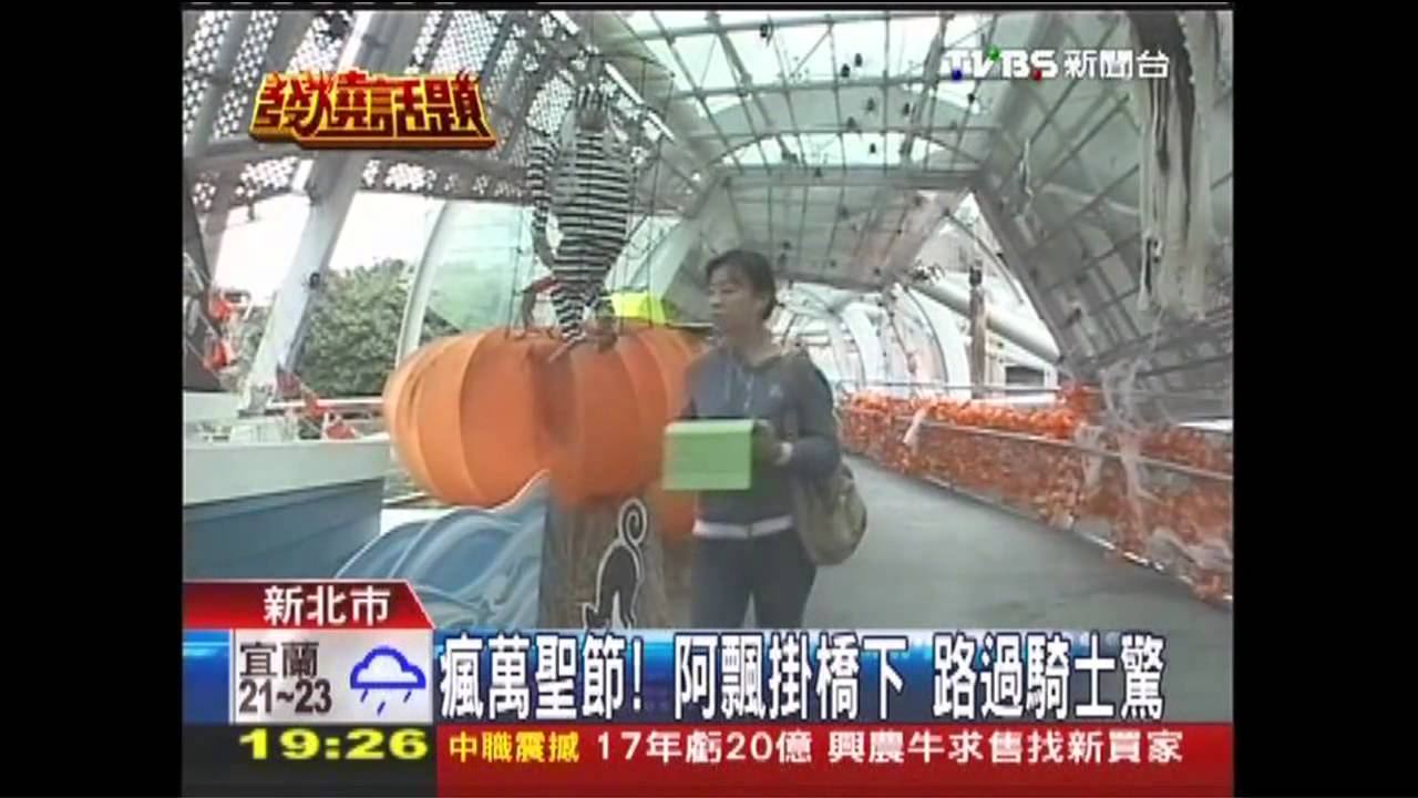 瘋萬聖節！阿飄掛橋下　路過騎士驚