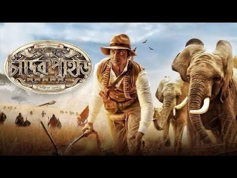Chander Pahar [চাঁদের পাহাড়] ll Bengali Movie ll Dev ll Laboni
