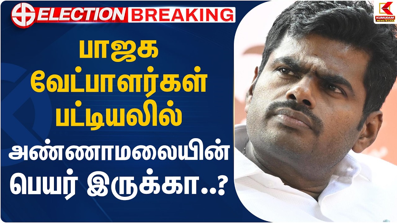 பாஜக வேட்பாளர்கள் பட்டியலில் அண்ணாமலையின் பெயர் இருக்கா..? | BJP | Annamalai | Kumudam News
