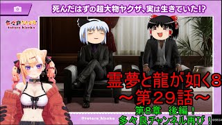【ゆっくり実況】第８章　後編！多々良チャンネル再び！霊夢と龍が如く８～第２９話～