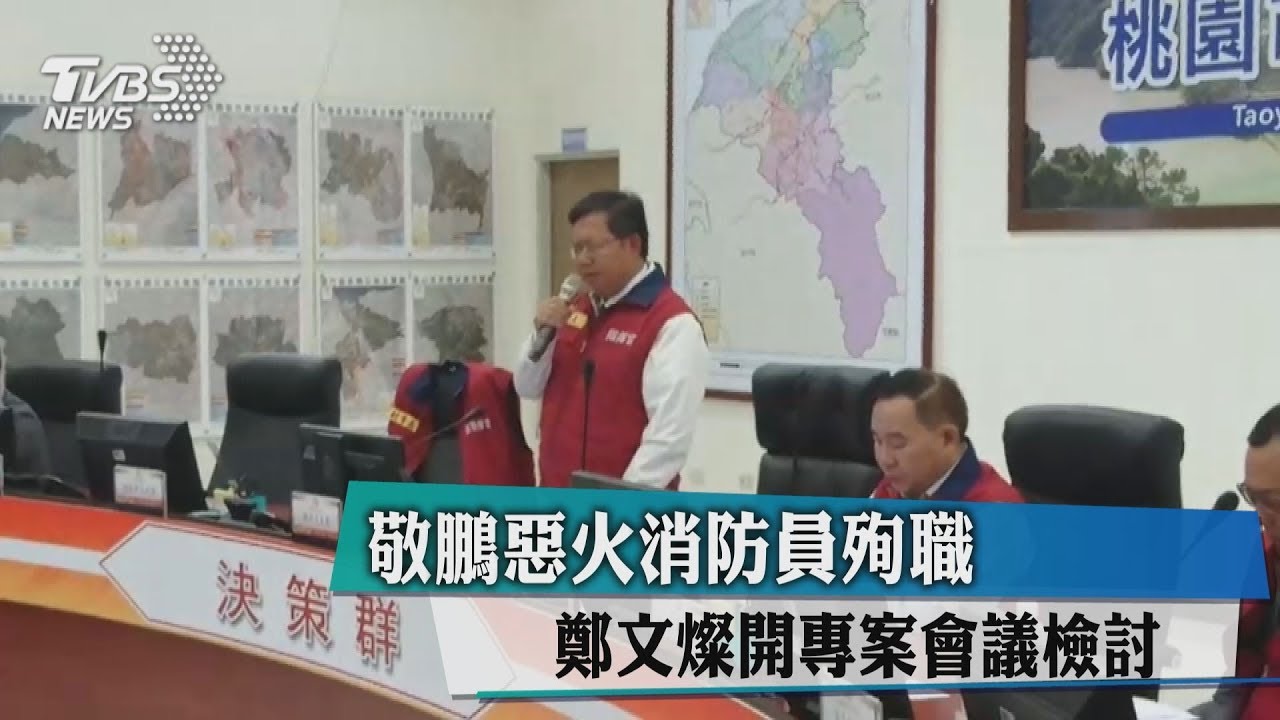 快訊/5消防員殉職 鄭文燦開專案會議檢討