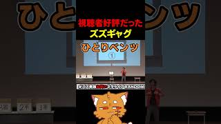 視聴者に好評だったズズギャグ【#ズズギャグガチャ #ズズ #お笑い #一発ギャグ 】#shorts
