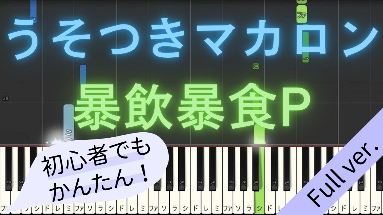【Full ver.】 【簡単 ピアノ】 うそつきマカロン / 暴飲暴食P 【Piano Tutorial Easy】