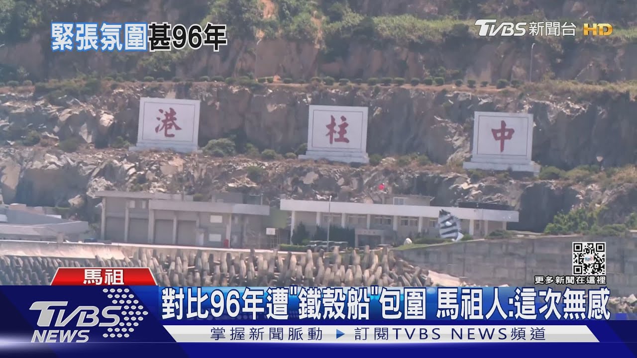 對比96年遭「鐵殼船」包圍 馬祖人:這次無感