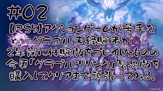 【#02】アクションゲームが苦手なグラブル未経験の発達障害者が、2年前に体験版をプレイしたものの合わなかった「グラブル:リリンク」製品版を購入してクリアまで頑張ってみる。