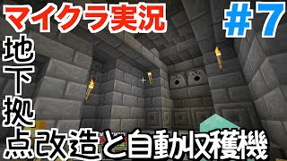 Minecraft #7 地下拠点改造と自動収穫のやつ【マインクラフト実況】