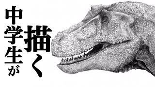 中学生がティラノサウルスを描いてみた。Draw a Tyrannosaurus