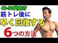 40-50代向け 筋トレ後に早く回復する6つの方法 ベンチプレス、スクワットの肉体的疲労を残さない!疲れよサヨウナラ サプリメント
