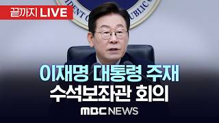 이재명 대통령 주재 수석보좌관회의 - [끝까지LIVE] MBC 중계방송 2026년 06월 19일