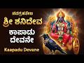 ಕಾಪಾಡು ದೇವನೇ Kaapadu Devane Shani Deva Song In Kannada Shanideva Bhakti Geethe