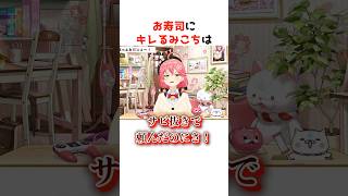 大好きなお寿司にキレるみこち#ホロライブ #ホロライブ切り抜き #shorts #切り抜き#さくらみこ