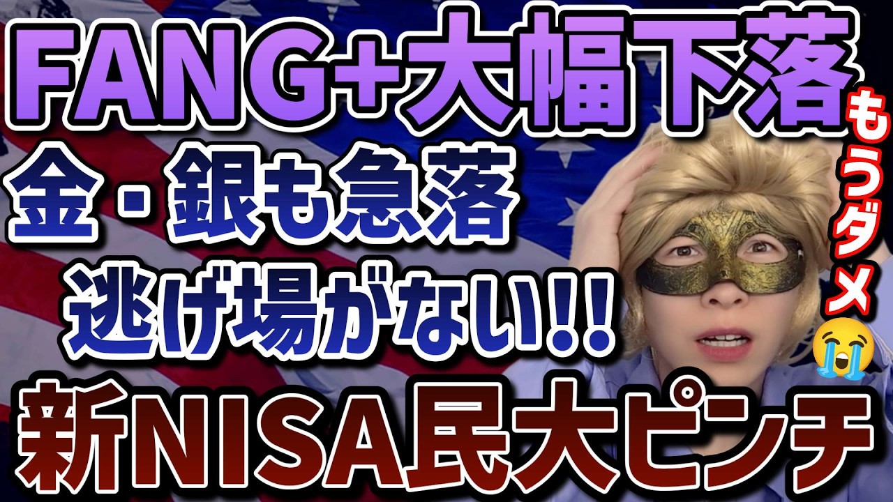 【緊急悲報🚨】新NISA民大ピンチ!!FANG+,ゴールドシルバー大暴落!!もう終わりだよ…【米国株,NASDAQ,メガ10,モメンタム,S&P500,オルカン,日本株,セミリタイア,FIRE】