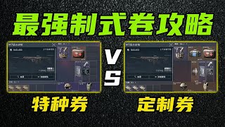 三角洲行动 特种卷谁最强，定制卷怎么用最划算！全网最详细制式卷选择攻略教学！【特种定制】