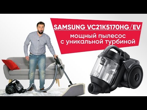 SAMSUNG VC21K5170HG EV - мощный пылесос с уникальной турбиной