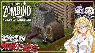 【Project Zomboid】【Build42 Extinction】 #07 マキさん、彫刻を極め、陶芸と鍛冶を始める(VOICEROID実況)