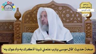 22 - صحّة حديث “قال موسى يارب علمني شيئاً أذكرك به وأدعوك به” - عثمان الخميس