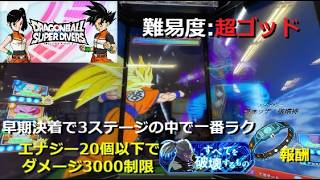 [限定アプリ+破壊神ウォッチ+称号あり] DBSDV 12弾 チャレンジダイブ ステージ3 難易度 超ゴッド ビルス(怒り)