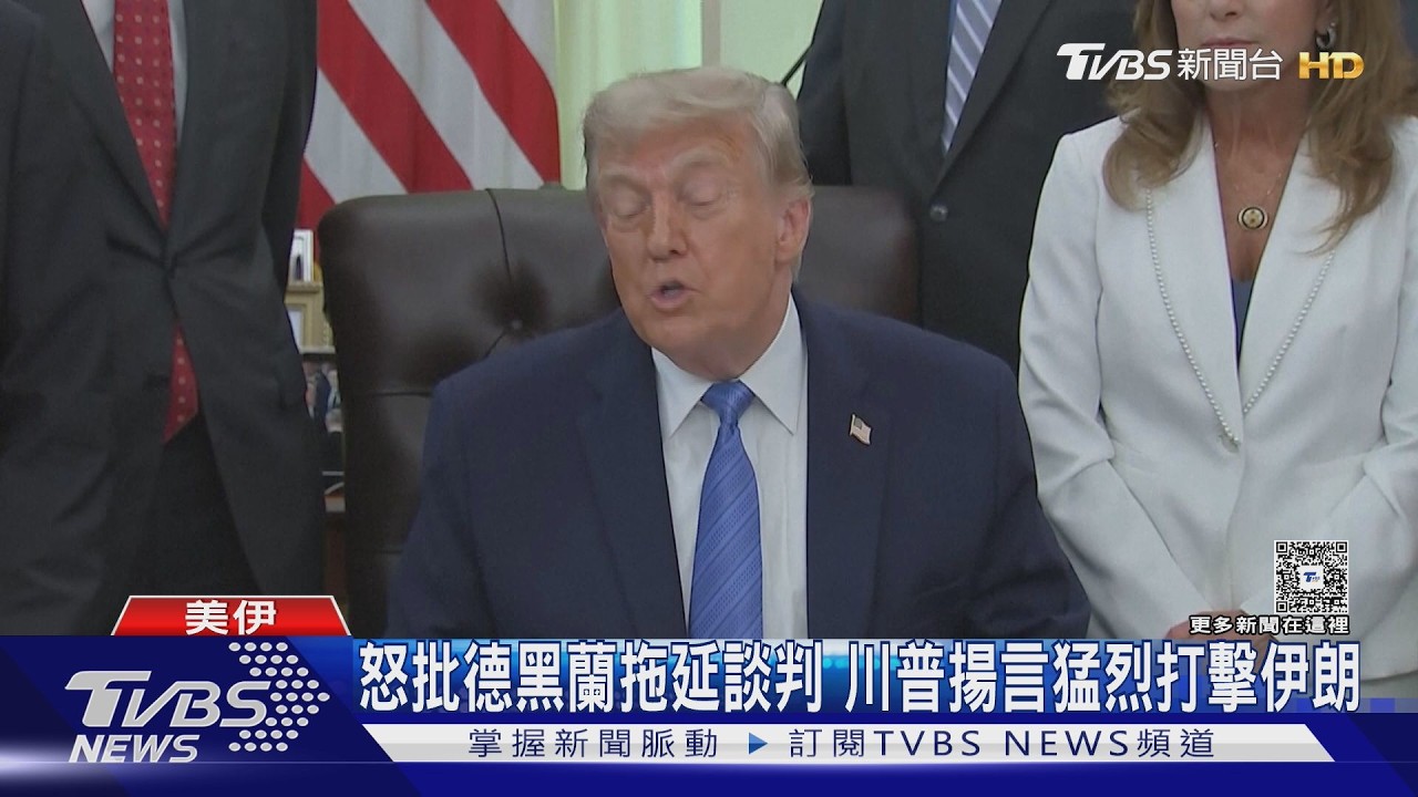 影音／川普痛批伊朗拖延宣布重啟空襲　美防長嗆：改用炸彈談判